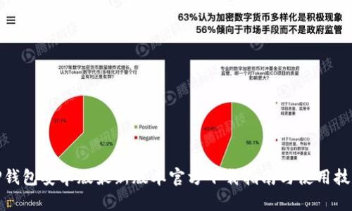 TP钱包安卓版最新版本官方下载指南与使用技巧