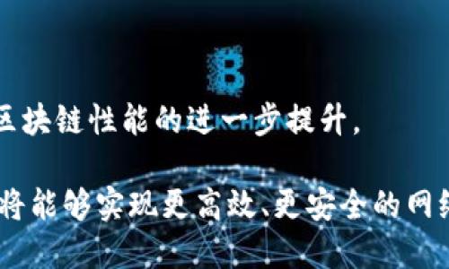   区块链数据服务：提升区块链性能和安全性的方法 / 
 guanjianci 区块链, 数据, 性能提升, 安全性 /guanjianci 

区块链数据服务的定义
区块链数据服务是指通过一系列技术手段和管理策略，对区块链网络中的数据进行，以提升其性能、安全性和可用性的服务。这项服务包括了数据存储的、交易处理的加速、网络成本的降低以及智能合约的效率提升等。随着区块链技术的不断发展，越来越多的企业和组织开始意识到区块链数据的重要性，以满足日益增长的用户需求和业务场景的复杂性。

区块链的基本原理与发展历程
区块链技术与传统数据库的最大区别在于其去中心化的特性。区块链由多个分布节点共同维护，数据以区块的形式存储在链上，每个区块包含了一定数量的交易信息，并通过加密技术保证数据的安全性与不可篡改性。自从比特币在2009年问世后，区块链技术逐渐发展起來，不仅限于加密货币的应用，广泛渗透到金融、供应链、医疗、物联网等多个领域。

为何需要区块链数据服务
随着区块链应用的不断增加，原有的区块链网络在处理速度、确认时间和数据存储能力等方面面临诸多挑战。尤其是在链上交易频繁和数据量庞大的情况下，区块链可能会出现拥堵，导致用户体验下降。因此，提供数据服务成为了解决这些问题的关键。

区块链数据的主要方法
区块链数据的方法可以大致分为以下几类：
ul
    listrong链下存储方案：/strong将某些数据放在链下进行存储，减少链上数据压力，同时保留必要的链上证明，保障数据的安全性。/li
    listrong侧链技术：/strong通过创建侧链，将部分交易转移到侧链上进行处理，从而减少主链的负担。/li
    listrong共识机制：/strong采用更高效的共识机制（如 Proof of Stake）来提高网络的处理速度和效率。/li
    listrong智能合约：/strong增强智能合约的逻辑，以减少不必要的计算，提高执行效率。/li
/ul

实施区块链数据的挑战
尽管区块链数据服务带来了许多益处，但在实施过程中仍然面临一些挑战：
ul
    listrong技术复杂性：/strong不同的区块链平台技术架构差异较大，造成方案的复杂性和实施难度不一。/li
    listrong成本问题：/strong虽然数据可能在长远中节省成本，但短期内的技术投资和转换成本不容小觑。/li
    listrong数据安全性：/strong方案的实施可能会引入新的安全风险，需要在安全性与性能之间找到平衡。/li
/ul

常见问题解答

1. 区块链数据服务的好处是什么？
区块链数据服务的主要好处包括：提升交易速度、降低网络费用、增加网络安全性、提升用户体验及支持更多的应用场景。通过数据，区块链可以更高效地处理大量交易，吸引更多用户参与，同时为企业提供更好的业务支持。

2. 如何评估区块链数据服务的效果？
评估区块链数据服务效果的指标包括交易处理速度、系统稳定性、用户反馈、网络费用与安全性。通过监控这些指标，可以对实施的效果进行全面分析，并为后续的提升方案提供数据支撑。

3. 区块链数据与传统数据管理的区别是什么？
与传统数据管理方式相比，区块链数据更关注于去中心化、不可篡改和透明性。同时，在方法上区块链需要考虑共识机制、加密算法等因素，传统数据库则主要关注存储和查询效率。

4. 哪些行业最需要区块链数据服务？
金融、医疗、供应链和物联网等行业尤为需要区块链数据服务。在这些行业中，数据安全性、系统稳定性和交易处理速度等都是直接影响业务发展的关键因素。

5. 未来区块链数据服务的发展趋势是什么？
未来，区块链数据服务将朝着标准化、智能化和自动化的方向发展。随着技术的不断演进，方案将更加高效和简单。此外，结合人工智能等新兴技术的应用，将推动区块链性能的进一步提升。

综上所述，区块链数据服务在未来将扮演越来越重要的角色，以满足不断增长的市场需求，并推动区块链技术的创新与应用。通过持续的技术创新和策略，区块链将能够实现更高效、更安全的网络功能，助力各行业的数字化转型。