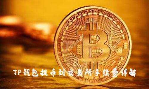 TP钱包提币到交易所手续费详解