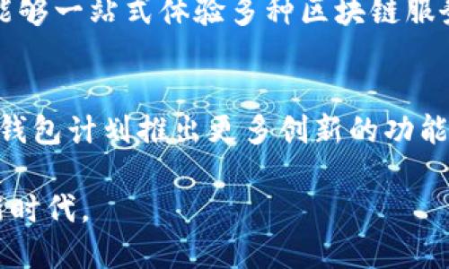 biao ti/biao titp钱包DApp项目：探索去中心化应用的未来/biao ti

tp钱包, DApp项目, 去中心化应用, 区块链技术/guanjianci

随着区块链技术的发展，去中心化应用(DApps)逐渐成为了数字经济的重要组成部分。而tp钱包作为一种新兴的钱包解决方案，为用户提供了一个安全和高效的平台，使其能够方便地管理和使用数字资产。在这篇文章中，我们将深入探讨tp钱包的DApp项目，分析其特点、优势以及未来发展趋势。

一、什么是tp钱包？
tp钱包是一款由团队开发的数字货币钱包，旨在为用户提供一个安全、便捷和高效的数字资产管理工具。它不仅支持多种主流数字货币的存储与交易，还提供了丰富的DApp生态系统，让用户可以体验到去中心化应用带来的独特魅力。

二、tp钱包的技术架构
tp钱包的技术架构基于区块链技术，采用了多层安全方案，确保用户的资产安全。其核心技术包括分布式账本技术、智能合约、加密算法等。分布式账本技术确保了所有交易的透明性和不可篡改性，智能合约则实现了自动化的交易和操作。

三、tp钱包的DApp生态系统
tp钱包内置了丰富的DApp生态系统，包括去中心化金融(DeFi)、非同质化代币(NFT)、游戏等多个领域。这些DApp提供了多样化的服务，用户可以通过tp钱包方便地访问这些应用，实现资产增值和多元化投资。

四、tp钱包DApp项目的优势
1. 安全性：tp钱包采用了多重加密技术，确保用户资产的安全。此外，去中心化的特性使得用户的数据不易被攻击者窃取。
2. 便捷性：用户只需下载tp钱包便可轻松访问各种DApp，无需繁琐的注册和认证流程，大大节省了时间。
3. 丰富的功能：tp钱包不仅支持数字货币的存储和交易，还提供了借贷、交易所、NFT交易等多种功能，为用户带来了更多投资机会。

五、市场现状及未来发展趋势
目前，tp钱包的DApp项目正处于快速发展阶段，越来越多的用户开始接受和使用去中心化应用。未来，我们预计tp钱包将进一步扩展其DApp生态圈，引入更多的第三方应用，增强用户体验。

通过不懈努力，tp钱包将力争成为国内外知名的数字资产管理平台，并在区块链行业中扮演举足轻重的角色。

问题一：tp钱包如何确保资产安全？
在数字资产管理中，安全性是用户最关注的方面之一。tp钱包采用了多层次的安全策略来保护用户的资产。首先，钱包内置的加密技术，保障用户私钥和交易信息的安全。其次，tp钱包采用了生物识别、双重身份验证等多重认证机制，进一步降低了资产被盗的风险。此外，tp钱包还实现了冷钱包和热钱包的分离，用户的资产在离线状态下存储，极大地降低了黑客攻击的可能性。

问题二：tp钱包支持哪些类型的DApp？
tp钱包致力于为用户提供丰富多彩的去中心化应用。目前，tp钱包支持的DApp包括去中心化金融(DeFi)、非同质化代币(NFT)、游戏以及社交类应用等。DeFi类应用允许用户进行借贷、流动性提供等金融交易，NFT类应用则让用户能够购买、出售和交易数字艺术品和收藏品。此外，tp钱包的生态系统也在不断扩展，未来将会引入更多创新的DApp项目，满足用户的需求。

问题三：如何在tp钱包中使用DApp？
在tp钱包中使用DApp非常简单。用户只需在钱包界面中选择“DApp”选项，即可浏览当前支持的去中心化应用列表。用户可以选择自己感兴趣的应用，点击进入后，根据DApp的具体操作指引进行操作。大多数DApp都会提供详细的使用教程，用户可以轻松上手。此外，tp钱包也提供了社区反馈渠道，用户可以提出自己的使用建议或问题，获得及时的帮助与指导。

问题四：tp钱包与其他钱包相比的优势是什么？
与其他数字钱包相比，tp钱包的优势在于其强大的DApp生态系统和安全的资产管理功能。首先，tp钱包不仅提供了基础的数字货币存储与交易功能，还特别注重与去中心化应用的结合，使用户能够一站式体验多种区块链服务。其次，tp钱包在安全性方面进行了多层次的防护，保障用户资产免受黑客攻击。此外，tp钱包的用户体验设计友好，适合各类用户，尤其是对于刚接触区块链的用户更是提供了便利的操作方式。

问题五：tp钱包未来的发展方向是什么？
tp钱包的未来发展方向将继续围绕用户需求与市场动态进行和改进。首先，tp钱包将致力于扩大其DApp生态系统，吸引更多的开发者和项目方加入，为用户提供更丰富的去中心化应用。其次，tp钱包计划推出更多创新的功能，如跨链交易、社交助记词等，以便利用户的操作经验。同时，tp钱包也会注重市场推广和用户教育，帮助更多人了解数字资产和去中心化应用，推动整个行业的健康发展。

总结而言，tp钱包作为一款新兴的数字资产钱包，通过其独特的技术架构和丰富的DApp项目，为用户提供了安全、便捷和高效的服务。在未来的发展中，tp钱包将不断创新，迎接去中心化应用的新时代。