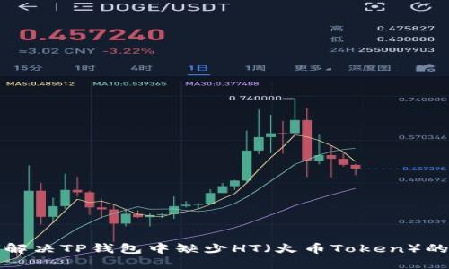 如何解决TP钱包中缺少HT（火币Token）的问题