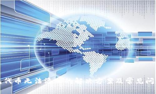 TP钱包代币无法添加的解决方案及常见问题解析