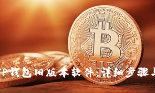 如何下载TP钱包旧版本软件：详细步骤与实用指南
