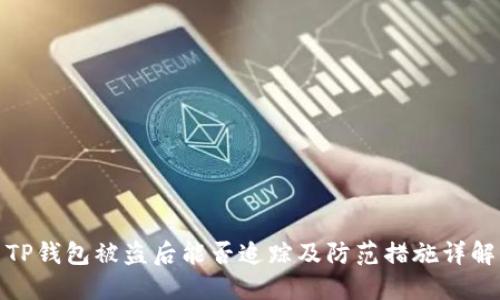 TP钱包被盗后能否追踪及防范措施详解