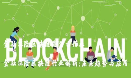 金融保险区块链是什么行业

金融保险区块链行业解析：未来趋势与应用