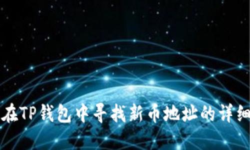 如何在TP钱包中寻找新币地址的详细指南