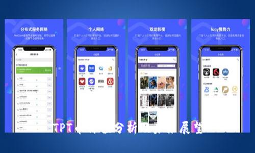 TPT币价值分析及未来展望