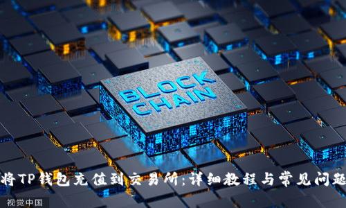 如何将TP钱包充值到交易所：详细教程与常见问题解答