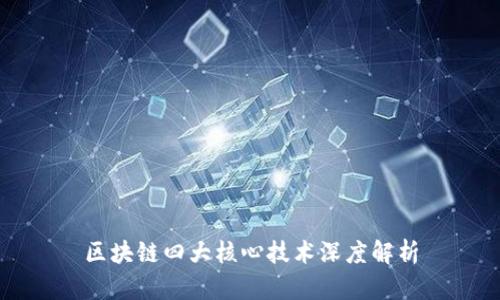 区块链四大核心技术深度解析
