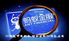 TP钱包下载指南：轻松获取TP钱包应用