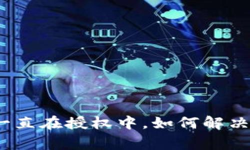 : TP钱包交易一直在授权中，如何解决这一常见问题？