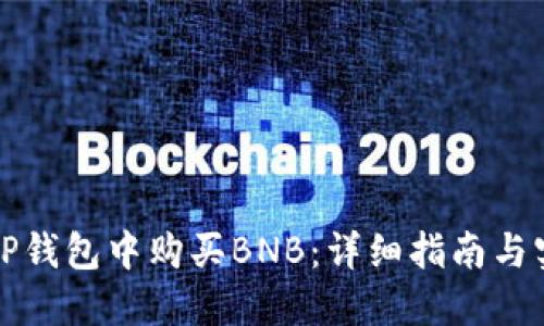 如何在TP钱包中购买BNB：详细指南与实用技巧