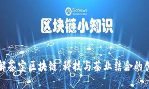 深入了解茶宝区块链：科技与茶业结合的创新之路