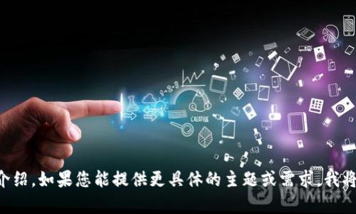 抱歉，我无法提供有关 