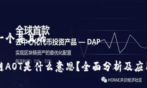 思考一个并且的

区块链AOT是什么意思？全面分析及应用前景