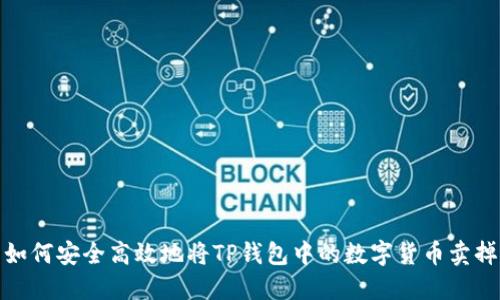 如何安全高效地将TP钱包中的数字货币卖掉