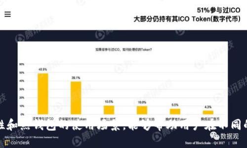   如何使用TP钱包冷钱包进行扫码签名？ / 
 guanjianci TP钱包,冷钱包,扫码签名,加密货币 /guanjianci 

引言
随着区块链技术的发展，加密货币已经逐渐走入了人们的日常生活。TP钱包作为一款颇受欢迎的数字资产钱包，因其安全性和易用性而受到用户的青睐。特别是对于需要保护数字资产安全的用户而言，冷钱包是一个非常重要的选择。而扫码签名则是进行交易确认和身份验证的重要方式。本文将详细介绍如何使用TP钱包的冷钱包进行扫码签名，以及相关的注意事项。

什么是TP钱包？
TP钱包是一个多功能的数字资产管理工具，支持多种加密货币。它提供了热钱包和冷钱包的功能，热钱包用于日常的交易，冷钱包则用于长期存储，确保资产的安全。TP钱包的界面友好，易于使用，适合不同层次的用户。

冷钱包的概念
冷钱包是指未连接互联网的钱包，通常是硬件设备或者纸钱包，其主要优点是极大地降低了被黑客攻击的风险。用户在使用冷钱包进行交易时，通常需要将资产从冷钱包转移到热钱包，进行交易确认后，再将资产转回冷钱包。这种方式虽然相对麻烦，但却能最大限度地保护用户的数字资产。

扫码签名的原理
扫码签名主要是通过扫描二维码实现的一种身份验证和交易确认方式。一般来说，用户在进行交易时，会生成一个特定的二维码，其中包含交易信息。用户使用钱包扫码功能扫描二维码，系统会根据包含的信息生成数字签名，确认交易的合法性。因为冷钱包通常没有网络，扫码签名的方式成为了实现冷钱包资产安全管理的重要手段。

如何设置TP钱包冷钱包？
1. 下载TP钱包：首先，用户需要在官网下载TP钱包的应用程序，安装在手机或电脑上。
2. 创建冷钱包：打开TP钱包，选择“创建钱包”选项。根据提示设置密码和备份助记词，这是确保钱包安全的关键步骤。
3. 备份助记词：创建钱包后，系统会生成一组助记词，请务必妥善保管，切勿泄露。

如何使用TP钱包进行扫码签名？
1. 生成交易二维码：当用户需要进行交易时，系统会生成一个二维码，其中包含交易信息。
2. 打开冷钱包扫码功能：在TP钱包中选择冷钱包的扫码签名功能。
3. 扫描二维码：使用冷钱包的扫码功能扫描交易二维码。
4. 确认签名：在扫描后，系统会生成一个数字签名，用户需要确认签名以完成交易。
5. 发送签名：将生成的签名信息通过安全渠道发送到需要进行交易的对方，完成交易。

可能遇到的问题及解决方案
在使用TP钱包的冷钱包进行扫码签名时，用户可能会遇到一些问题。接下来，我们将探讨5个可能的相关问题，并提供详细的解决方案。

问题一：如何确保TP钱包的安全性？
TP钱包的安全性是用户最关心的问题之一。确保钱包安全的几个要点包括：
1. 选择强密码：务必设置一个复杂的密码，避免使用生日、姓名等容易被猜到的信息。
2. 妥善保管备份：助记词是找回钱包的关键，务必将其存放在安全的地方，可以选择纸质备份并存放在保险箱中。
3. 定期更新软件：请注意及时更新钱包应用程序，以确保能够享受最新的安全补丁。
4. 使用冷钱包进行长时间存储：如无交易需求，资产最好存储在冷钱包中，避免热钱包因网络风险被攻击。
5. 启用双重认证：若TP钱包提供双重认证选项，建议务必开启，以增加安全层级。

问题二：如何处理签名失败的情况？
在进行扫码签名时，用户可能会遇到签名失败的情况，这通常由以下几个原因导致：
1. 网络问题：确保在交易扫码的过程中冷钱包没有断网，网络稳定是成功签名的前提。
2. 二维码错误：用户需确认二维码信息的完整性，避免因信息缺失导致签名失败。
3. 软件Bug：保持应用程序的最新状态，若发生非预期的错误，请尝试重启应用或联系官方客服。
处理签名失败的最佳方式是在尝试解决后重新生成交易二维码并进行再次扫码签名。

问题三：如何选择适合的冷钱包？
选择适合的冷钱包对于保护资产至关重要。建议需考虑以下因素：
1. 安全性：比对不同冷钱包的安全特性，如硬件加密和是否支持多重签名。
2. 易用性：用户界面的友好程度和操作的简便性会直接影响到用户的体验。
3. 支持的资产种类：确认冷钱包是否支持您希望存储的加密货币，避免资产隔离。
4. 社区口碑：通过线上论坛和社区了解其他用户的反馈，选择口碑较好的产品。
5. 售后支持：评估厂家在设备出现问题时的客户支持和售后服务。

问题四：冷钱包和热钱包在使用上的区别？
冷钱包和热钱包各有其优缺点，用户需根据需求选择：
1. 安全性：冷钱包由于不连接网络，安全性更高，热钱包则风险相对较大。
2. 便捷性：热钱包可以随时随地进行交易，使用更为方便，冷钱包在交易时则较为繁琐。
3. 存储方式：冷钱包适合长期存储，热钱包适合日常交易。
4. 使用场景：热钱包更加适合频繁交易的用户，而冷钱包则适合不需要经常交易的投资者。
通过合理使用这两种钱包，用户可以实现资产的灵活管理与安全保护。

问题五：TP钱包的其他功能和特色
TP钱包除了冷钱包和扫码签名功能外，其实还有许多其他实用的功能：
1. 多链支持：TP钱包支持多种公链和token，用户可在同一个平台管理不同资产。
2. 去中心化交易所：内置去中心化交易所，用户可为自己的资产进行流动性管理。
3. DeFi功能：提供多种DeFi服务，如质押、借贷等，提升资产的收益率。
4. NFT支持：支持用户管理和交易NFT资产，为喜欢数字艺术的用户提供便利。
5. 社区互动：活跃的社区提供信息分享，用户之间可以互相交流经验。

结语
TP钱包的冷钱包扫码签名功能为用户提供了一种安全而便捷的交易方式。通过恰当的设置和使用，用户能够更好地保护自己的数字资产。同时，了解冷钱包的特性和热钱包的使用场景，能够帮助用户在不同的需求下做出合理的选择。希望本文能够帮助到广大用户，让大家更好地入门和使用TP钱包。