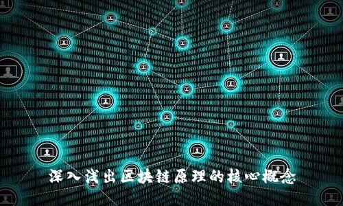 深入浅出区块链原理的核心概念