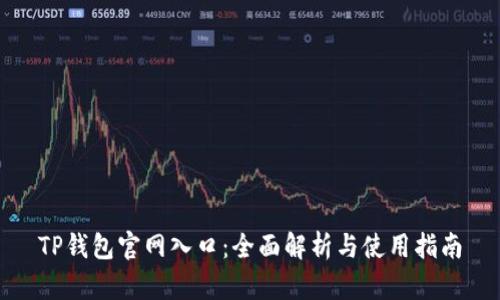 TP钱包官网入口：全面解析与使用指南