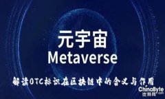 解读0TC标识在区块链中的含义与作用