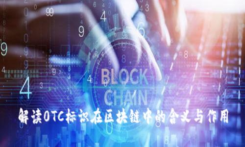解读0TC标识在区块链中的含义与作用