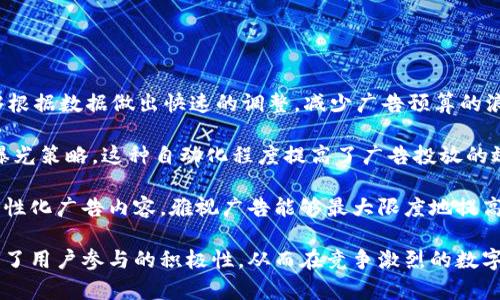   雅视区块链广告：如何改变数字广告的未来  / 
 guanjianci  区块链广告, 数字广告, 雅视广告, 广告技术  /guanjianci 

雅视区块链广告的基本概念
在过去的几年中，数字广告行业经历了剧烈的变革。随着消费者对隐私的关注以及对广告真实性的要求提高，传统的广告模式逐渐显得不够理想。在这个背景下，雅视（Yashi）作为一个创新的广告技术平台，推出了基于区块链技术的广告解决方案，旨在解决传统广告中的一些痛点。

雅视区块链广告的核心理念是利用区块链的透明性和不可篡改性来提升广告投放的效果和可靠性。通过将广告数据上链，广告主可以实时追踪广告的投放效果，确保广告预算的有效使用。同时，消费者在看到广告时能够获得更多的权益，比如分享个人数据所带来的收益，这样既保护了消费者隐私，又提升了广告的投放价值。

雅视区块链广告的优势
雅视区块链广告所提供的多个优势让其在竞争激烈的数字广告市场中脱颖而出：

h41. 透明性/h4
区块链的透明性是雅视广告的一大核心优点。传统数字广告中，广告主常常面临信息不对称：他们难以确定广告是否真正到达了目标用户，广告投放的数据也可能经过多次转手而失真。而在雅视区块链广告中，所有的广告投放数据都会被记录在区块链上，确保每一笔支出都有据可查。

h42. 数据安全与隐私保护/h4
在数字广告中，用户数据的安全性一向备受关注。雅视区块链广告通过加密技术保护用户数据，用户可以选择哪些数据愿意分享，确保自己的隐私不被侵犯。这种方式不仅保护了消费者的权益，同时也赢得了他们的信任，为广告主创造了更有效的广告投放环境。

h43. 降低广告欺诈/h4
广告欺诈是数字广告中的常见问题，包括虚假点击、虚假展示等行为。这不仅浪费了广告主的预算，还降低了整个行业的信誉。雅视区块链广告通过其不可篡改的记录系统，可以有效识别和防止广告欺诈，最大程度上保证广告的真实展现。

h44. 提升用户参与感/h4
通过基于区块链的激励机制，用户可以参与广告生态系统，分享自己的数据以换取奖励。这种模式不仅增加了用户的参与感，还提升了广告效果，因为用户更有可能关注那些能给他们带来实际利益的广告。

雅视区块链广告的运作机制
了解雅视区块链广告的优势后，我们来深入探讨其运作机制。雅视广告平台通过几个主要环节来实现其目的：

h41. 广告主上传广告内容/h4
广告主登录雅视广告平台后，可以轻松上传广告内容，并设置目标受众、预算等信息。这些信息会被记录在区块链上，确保其透明性和安全性。

h42. 用户选择参与/h4
用户对广告的参与是雅视广告平台的另一个关键环节。用户在注册时会创建自己的个人档案，并选择是否共享个人数据。根据他们的选择，雅视平台会相应地提供报酬。这种自愿参与的机制不仅降低了用户的抵触情绪，还提高了他们对广告的接受度。

h43. 实时数据追踪与分析/h4
一旦广告投放开始，雅视广告的区块链系统会实时记录广告的展现、点击等数据。广告主可以随时查看这些数据，并根据实时反馈调整广告策略。这种灵活的应对方式使广告投放更加高效。

h44. 结算与奖励/h4
经过广告投放后，雅视平台会自动结算广告费用，并根据用户的参与情况进行奖励。这一过程都是基于区块链进行的，确保其安全和透明。

常见问题解答

1. 为什么区块链技术能解决广告中的信任问题？
信任问题一直是广告行业中的痛点，尤其是在数字广告领域。区块链技术由于其去中心化、透明和不可篡改的特性，为广告主和消费者之间建立了一种新的信任方式。

具体来说，在传统广告中，广告主常常依靠中介或第三方公司来验证广告的效果，这可能导致信息不对称，甚至出现欺诈行为。然而，区块链技术能够记录每一笔交易，使得每一个广告展示都能被追溯。当广告主能够直接看到广告被展示和点击的真实情况时，信任自然会得到提升。

同时，消费者也能通过查看区块链上的数据，了解自己的数据被如何使用，这增强了消费者对广告生态的信任。更重要的是，广告主和用户之间的直接互动使得双方的信任关系更加稳定，从而创建出一个健康的广告生态系统。

2. 雅视区块链广告的使用场景有哪些？
雅视区块链广告具有广泛的应用场景，涵盖了各种行业和领域。

首先，电子商务行业是一个典型的应用场景。电商平台可以利用雅视广告投放精准广告来吸引潜在消费者。由于区块链技术的透明性，商家可以有效追踪广告的效果，从而广告投放策略，提升转化率。

其次，内容创作者和自媒体人也能从中受益。通过雅视广告，他们可以将自己的创作内容与广告主连接，获得更公正的报酬。这种模式不仅帮助内容创作者增加收入，同时也能为广告主提供更具针对性的受众。

此外，旅游、教育、金融等领域的企业也能利用雅视广告平台扩大他们的市场影响力。无论是推广旅游产品、教育课程还是金融服务，雅视广告都能提供全面的数据支持，帮助企业实现精准营销。

3. 如何确保雅视区块链广告的用户数据安全？
用户数据的安全性是雅视区块链广告平台非常重视的一个方面。为了确保数据安全，雅视采取了一系列技术和管理措施。

首先，雅视广告平台采用了先进的加密技术，对用户数据进行加密存储和传输。这意味着即使数据被截获，未经授权的第三方也无法解密。同时，平台会定期进行安全审计与风险评估，通过不断地升级和增强安全机制来抵御潜在的攻击。

其次，用户在平台上拥有数据控制权。他们可以自主选择分享哪些数据，甚至可以在任何时候请求删除自己的数据。这种透明的数据管理政策在很大程度上提升了用户对数据安全的信任感。

最后，雅视广告也积极与相关机构和专家进行合作，确保在法律和合规框架下运作，维护用户的合法权益。所有这些措施共同确保了用户数据的安全性，为雅视区块链广告的可持续发展提供了保障。

4. 什么是区块链广告的激励机制？
激励机制是雅视区块链广告平台吸引用户的重要手段。通过这种机制，用户能够在参与广告活动的同时获得实际利益。

雅视广告平台的激励机制主要基于用户对个人数据的共享。在广告投放过程中，用户如果选择分享个人数据，比如浏览习惯、购买记录等，就能获得相应的奖励。这种奖励通常以代币或现金形式发放，用户可以根据自己的偏好进行选择。

通过激励机制，雅视平台不仅提高了用户参与广告活动的积极性，同时也为广告主提供了更精准的受众数据。这一创新做法使得广告投放效果更加显著，同时提升了用户对广告的关注度，形成了良性的广告生态。

5. 雅视区块链广告如何广告投放效果？
广告投放效果的是雅视区块链广告平台的核心目标之一。通过采用先进的技术手段，雅视广告能够在多个方面提升广告投放的效果。

首先，雅视平台提供实时数据分析功能，广告主可以随时查看广告投放的效果，包括曝光量、点击率、转化率等。这种及时反馈使得广告主能够根据数据做出快速的调整，减少广告预算的浪费。

其次，雅视区块链广告通过智能合约的应用，能够实现在特定条件下自动执行广告投放，比如当广告点击量达到一定数量，系统会自动调整曝光策略。这种自动化程度提高了广告投放的效率，让广告主更加专注于内容和策略的。

最后，雅视广告平台利用机器学习和大数据分析技术不断广告投放算法，让广告主的每份投资都能获得最优回报。通过精准的受众定位和个性化广告内容，雅视广告能够最大限度地提高广告的吸引力和转化率。

以上内容概述了雅视区块链广告及其相关的多个方面，通过结合区块链技术的优势，雅视广告不仅为广告主提供了可靠的数据支持，还增强了用户参与的积极性，从而在竞争激烈的数字广告市场中塑造出一个透明、公正的广告生态系统。