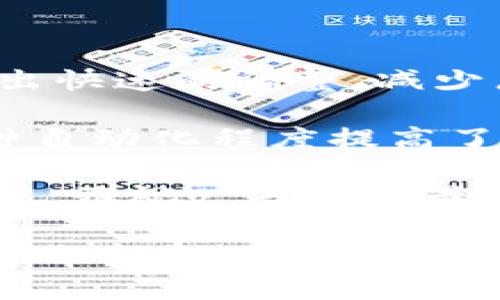    雅视区块链广告：如何改变数字广告的未来  / 
 guanjianci  区块链广告, 数字广告, 雅视广告, 广告技术  /guanjianci 

雅视区块链广告的基本概念
在过去的几年中，数字广告行业经历了剧烈的变革。随着消费者对隐私的关注以及对广告真实性的要求提高，传统的广告模式逐渐显得不够理想。在这个背景下，雅视（Yashi）作为一个创新的广告技术平台，推出了基于区块链技术的广告解决方案，旨在解决传统广告中的一些痛点。

雅视区块链广告的核心理念是利用区块链的透明性和不可篡改性来提升广告投放的效果和可靠性。通过将广告数据上链，广告主可以实时追踪广告的投放效果，确保广告预算的有效使用。同时，消费者在看到广告时能够获得更多的权益，比如分享个人数据所带来的收益，这样既保护了消费者隐私，又提升了广告的投放价值。

雅视区块链广告的优势
雅视区块链广告所提供的多个优势让其在竞争激烈的数字广告市场中脱颖而出：

h41. 透明性/h4
区块链的透明性是雅视广告的一大核心优点。传统数字广告中，广告主常常面临信息不对称：他们难以确定广告是否真正到达了目标用户，广告投放的数据也可能经过多次转手而失真。而在雅视区块链广告中，所有的广告投放数据都会被记录在区块链上，确保每一笔支出都有据可查。

h42. 数据安全与隐私保护/h4
在数字广告中，用户数据的安全性一向备受关注。雅视区块链广告通过加密技术保护用户数据，用户可以选择哪些数据愿意分享，确保自己的隐私不被侵犯。这种方式不仅保护了消费者的权益，同时也赢得了他们的信任，为广告主创造了更有效的广告投放环境。

h43. 降低广告欺诈/h4
广告欺诈是数字广告中的常见问题，包括虚假点击、虚假展示等行为。这不仅浪费了广告主的预算，还降低了整个行业的信誉。雅视区块链广告通过其不可篡改的记录系统，可以有效识别和防止广告欺诈，最大程度上保证广告的真实展现。

h44. 提升用户参与感/h4
通过基于区块链的激励机制，用户可以参与广告生态系统，分享自己的数据以换取奖励。这种模式不仅增加了用户的参与感，还提升了广告效果，因为用户更有可能关注那些能给他们带来实际利益的广告。

雅视区块链广告的运作机制
了解雅视区块链广告的优势后，我们来深入探讨其运作机制。雅视广告平台通过几个主要环节来实现其目的：

h41. 广告主上传广告内容/h4
广告主登录雅视广告平台后，可以轻松上传广告内容，并设置目标受众、预算等信息。这些信息会被记录在区块链上，确保其透明性和安全性。

h42. 用户选择参与/h4
用户对广告的参与是雅视广告平台的另一个关键环节。用户在注册时会创建自己的个人档案，并选择是否共享个人数据。根据他们的选择，雅视平台会相应地提供报酬。这种自愿参与的机制不仅降低了用户的抵触情绪，还提高了他们对广告的接受度。

h43. 实时数据追踪与分析/h4
一旦广告投放开始，雅视广告的区块链系统会实时记录广告的展现、点击等数据。广告主可以随时查看这些数据，并根据实时反馈调整广告策略。这种灵活的应对方式使广告投放更加高效。

h44. 结算与奖励/h4
经过广告投放后，雅视平台会自动结算广告费用，并根据用户的参与情况进行奖励。这一过程都是基于区块链进行的，确保其安全和透明。

常见问题解答

1. 为什么区块链技术能解决广告中的信任问题？
信任问题一直是广告行业中的痛点，尤其是在数字广告领域。区块链技术由于其去中心化、透明和不可篡改的特性，为广告主和消费者之间建立了一种新的信任方式。

具体来说，在传统广告中，广告主常常依靠中介或第三方公司来验证广告的效果，这可能导致信息不对称，甚至出现欺诈行为。然而，区块链技术能够记录每一笔交易，使得每一个广告展示都能被追溯。当广告主能够直接看到广告被展示和点击的真实情况时，信任自然会得到提升。

同时，消费者也能通过查看区块链上的数据，了解自己的数据被如何使用，这增强了消费者对广告生态的信任。更重要的是，广告主和用户之间的直接互动使得双方的信任关系更加稳定，从而创建出一个健康的广告生态系统。

2. 雅视区块链广告的使用场景有哪些？
雅视区块链广告具有广泛的应用场景，涵盖了各种行业和领域。

首先，电子商务行业是一个典型的应用场景。电商平台可以利用雅视广告投放精准广告来吸引潜在消费者。由于区块链技术的透明性，商家可以有效追踪广告的效果，从而广告投放策略，提升转化率。

其次，内容创作者和自媒体人也能从中受益。通过雅视广告，他们可以将自己的创作内容与广告主连接，获得更公正的报酬。这种模式不仅帮助内容创作者增加收入，同时也能为广告主提供更具针对性的受众。

此外，旅游、教育、金融等领域的企业也能利用雅视广告平台扩大他们的市场影响力。无论是推广旅游产品、教育课程还是金融服务，雅视广告都能提供全面的数据支持，帮助企业实现精准营销。

3. 如何确保雅视区块链广告的用户数据安全？
用户数据的安全性是雅视区块链广告平台非常重视的一个方面。为了确保数据安全，雅视采取了一系列技术和管理措施。

首先，雅视广告平台采用了先进的加密技术，对用户数据进行加密存储和传输。这意味着即使数据被截获，未经授权的第三方也无法解密。同时，平台会定期进行安全审计与风险评估，通过不断地升级和增强安全机制来抵御潜在的攻击。

其次，用户在平台上拥有数据控制权。他们可以自主选择分享哪些数据，甚至可以在任何时候请求删除自己的数据。这种透明的数据管理政策在很大程度上提升了用户对数据安全的信任感。

最后，雅视广告也积极与相关机构和专家进行合作，确保在法律和合规框架下运作，维护用户的合法权益。所有这些措施共同确保了用户数据的安全性，为雅视区块链广告的可持续发展提供了保障。

4. 什么是区块链广告的激励机制？
激励机制是雅视区块链广告平台吸引用户的重要手段。通过这种机制，用户能够在参与广告活动的同时获得实际利益。

雅视广告平台的激励机制主要基于用户对个人数据的共享。在广告投放过程中，用户如果选择分享个人数据，比如浏览习惯、购买记录等，就能获得相应的奖励。这种奖励通常以代币或现金形式发放，用户可以根据自己的偏好进行选择。

通过激励机制，雅视平台不仅提高了用户参与广告活动的积极性，同时也为广告主提供了更精准的受众数据。这一创新做法使得广告投放效果更加显著，同时提升了用户对广告的关注度，形成了良性的广告生态。

5. 雅视区块链广告如何广告投放效果？
广告投放效果的是雅视区块链广告平台的核心目标之一。通过采用先进的技术手段，雅视广告能够在多个方面提升广告投放的效果。

首先，雅视平台提供实时数据分析功能，广告主可以随时查看广告投放的效果，包括曝光量、点击率、转化率等。这种及时反馈使得广告主能够根据数据做出快速的调整，减少广告预算的浪费。

其次，雅视区块链广告通过智能合约的应用，能够实现在特定条件下自动执行广告投放，比如当广告点击量达到一定数量，系统会自动调整曝光策略。这种自动化程度提高了广告投放的效率，让广告主更加专注于内容和策略的。

最后，雅视广告平台利用机器学习和大数据分析技术不断广告投放算法，让广告主的每份投资都能获得最优回报。通过精准的受众定位和个性化广告内容，雅视广告能够最大限度地提高广告的吸引力和转化率。

以上内容概述了雅视区块链广告及其相关的多个方面，通过结合区块链技术的优势，雅视广告不仅为广告主提供了可靠的数据支持，还增强了用户参与的积极性，从而在竞争激烈的数字广告市场中塑造出一个透明、公正的广告生态系统。
