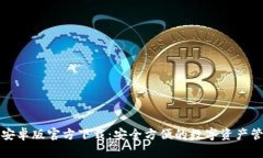 TP钱包安卓版官方下载：安全方便的数字资产管理