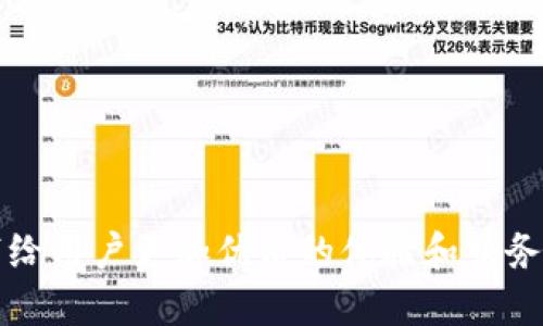   如何使用TP钱包获取代币图标以及相关信息 / 

 guanjianci TP钱包, 代币图标, 数字资产, 区块链, 加密货币 /guanjianci 

引言
在数字资产管理的新时代，越来越多的用户开始关注如何更有效地管理和展示他们的加密货币资产。TP钱包作为一种多功能的数字货币钱包，不仅支持多种主流货币的存储，还可以在其中查看和管理不同代币的图标。然而，对于许多初学者来说，如何获取代币图标以及如何使用这些图标展示自己的资产仍然是一个相对陌生的领域。本篇文章将深入探讨TP钱包如何获取代币图标的相关信息，并提供清晰的使用指南。

1. 什么是TP钱包？
TP钱包，全名为TokenPocket Wallet，是一种多链数字资产钱包，使用户能够安全地存储、管理和交易各类加密货币。TP钱包以其用户友好的界面和强大的功能受到广大用户的青睐，为用户提供了设备间的无缝连接，方便用户进行加密货币的管理。此外，TP钱包支持多种区块链，包括以太坊、波场等主流网络，使其能够满足不同用户的需求。

2. 代币图标的意义
在数字货币的世界中，代币图标不仅是资产的视觉表现，也是用户识别和区分不同代币的重要依据。代币图标通常由项目方设计，并传递出项目的品牌形象与价值。对于用户而言，代币图标能帮助他们快速找到对应的资产和进行更有针对性的投资。只有全面了解自己持有的代币信息，用户才能做出更明智的决策。

3. 如何在TP钱包中获取代币图标？
在TP钱包中，获取代币图标主要通过以下几个步骤：

strong步骤一：确认代币合约地址/strongbr用户在查询代币图标前，首先需要确定自己所持有代币的合约地址。合约地址是区块链中进行交易和管理的基础，只有准确的合约地址才能获取到正确的代币信息。

strong步骤二：使用区块链浏览器/strongbr有许多区块链浏览器（如Etherscan、Tronscan等）可以用来查询代币的相关信息。在区块链浏览器中，输入代币的合约地址后，用户可以查看该代币的详细信息，包括代币图标、名字、符号以及流通量等.

strong步骤三：关联TP钱包/strongbr将获取到的图标信息与TP钱包进行关联，通常在TP钱包中，用户可以直接添加代币，根据合约地址自动拉取代币图标及相关信息。

4. 如何在TP钱包中查看代币图标？
用户可以通过以下方式在TP钱包中轻松查看自己持有的代币图标：

strong查看账户信息/strongbr用户登录TP钱包后，在首页就可以看到自己的资产总览，并显示出各个代币的图标和当前余额。点击具体的代币，便可以进入代币详情页面，查看更为详细的信息。

strong使用代币管理功能/strongbrTP钱包还提供了代币管理功能，用户可以添加、删除或隐藏代币。在添加代币时，TP钱包会自动拉取代币的图标，并保存到用户的个人资产列表中。这样可以保证用户随时查阅。

5. TP钱包的安全性与可靠性
在管理数字资产的过程中，安全性是用户最为关注的问题之一。TP钱包综合考虑了多重安全措施，确保用户的资产安全：

strong私钥管理/strongbrTP钱包在用户设备上生成私钥，私钥不经过任何中心化服务器，确保了用户对其资产的完全控制和安全性。此外，用户可以选择对钱包进行加密，增加了额外的安全层。

strong冷存储支持/strongbrTP钱包还支持硬件钱包等冷存储解决方案，能够有效抵御恶意软件和黑客攻击，让用户的数字资产存储更加安全。

六、相关问题的解答

问题一：如何确保TP钱包中的代币信息准确？
代币在区块链中是以合约的形式存在的，因此准确的代币信息取决于合约地址的正确性。在使用TP钱包管理代币时，用户需确保以下几点：

strong1. 确认合约地址的来源/strongbr建议用户在官方项目网站或官方网站上获取代币合约地址，避免使用随意来源的地址，降低受骗风险。
strong2. 使用区块链分析工具/strongbr如Etherscan、BscScan等，这些工具不仅可以提供代币的合约地址，还能提供代币的交易次数、持有人数和流动性等信息，便于做出合适的判断。
strong3. 验证代币图标和信息/strongbr在TP钱包中，用户不仅可以查看代币图标及名称，还能查看相关的白皮书和项目进展，通过多方信息来判断代币的真伪。

问题二：TP钱包怎样保障用户的隐私信息？
现代用户在使用数字钱包时，隐私问题是一个非常重要的考量。TP钱包在隐私保护方面采用了多种技术手段：

strong1. 数据加密/strongbrTP钱包会对用户在钱包中的各种数据进行加密，确保用户信息不会被外泄。使用MD5、SHA256等安全加密算法，有效防止恶意攻击。
strong2. 去中心化管理/strongbrTP钱包的设计是去中心化的，用户的资产和操作信息完全由自身控制，不依赖于任何中心化服务，减少信息被窃取的风险。
strong3. 强化安全登录机制/strongbr用户在登录TP钱包时，建议开启双重身份验证，确保即使密码泄露也无法被他人轻易登录。

问题三：如果我的代币在TP钱包无法显示该如何处理？
代币在TP钱包中无法显示可能有几种原因，用户可以通过以下步骤检查和解决：

strong1. 检查合约地址/strongbr在添加代币时，如果用户输入了错误的合约地址，代币自然无法在钱包中显示。因此，首先应确认合约地址的准确性，可以通过浏览器或交易所重新确认。
strong2. 手动添加代币/strongbrTP钱包允许用户手动添加代币。用户可以在TP钱包中的“添加代币”功能中选择“自定义代币”，输入代币名称、符号及合约地址后确认，应能正常显示。
strong3. 更新版本/strongbr确保TP钱包是最新版本，因为较老的版本可能存在bug，升级后可解决已经存在的显示问题，确保用户体验的流畅性。

问题四：如何查看TP钱包中的交易记录？
TP钱包为用户提供了查阅交易记录的功能，用户可以通过以下步骤查看：

strong1. 登录TP钱包/strongbr打开TP钱包应用，输入密码或指纹验证登录您的账户。
strong2. 进入资产管理页面/strongbr在主界面选择“资产”，打开资产管理页面，用户会看到所有持有代币及其当前价值。
strong3. 查找交易历史/strongbr选择任意一个代币后，系统将显示该代币的详细信息页面，包括交易记录的选项。在交易记录中，用户可以看到每一笔交易的时间、类型、金额等信息。

问题五：TP钱包的未来发展趋势是什么？
针对数字货币行业的迅猛发展，TP钱包的未来必然要与时俱进，以下是几个发展趋势：

strong1. 增强安全功能/strongbr随着黑客攻击越来越频繁，TP钱包将不断增强其安全性能，采用更先进的密码学技术来保护用户资产和信息。
strong2. 提升用户体验/strongbr随着用户需求的变化，TP钱包将更加注重用户体验，提供更多个性化的服务，如定制代币警报、市场分析工具等。
strong3. 多链支持/strongbrTP钱包将继续扩展支持更多主流区块链，方便用户管理不同链上的数字资产，达到一站式管理的目的，续写区块链技术的发展。

结语
综上所述，TP钱包不仅为用户提供了便捷的数字资产存储和管理解决方案，还通过代币图标的获取与展示，使用户的资产更加透明和易于管理。随着区块链技术的不断进步，我们相信TP钱包将带给用户更加优质的体验和服务。同时，用户在使用钱包的同时，也应强化个人信息与资产的安全意识，以最大程度地保护自己的数字资产。