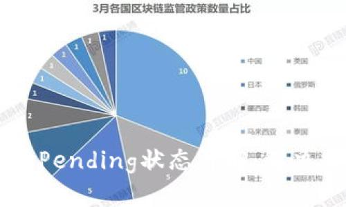 百科题目TP钱包Pending状态详解：解决交易未确认问题