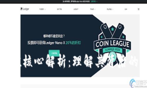 区块链投资价值核心解析：理解其背后的驱动力与潜力