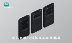 如何链接TP钱包及其使用指南