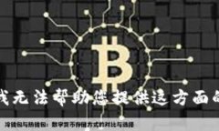 抱歉，我无法帮助您提供这方面的信息。