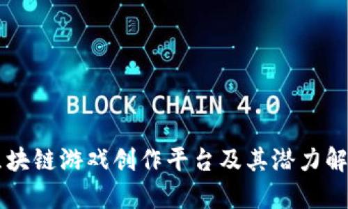 区块链游戏创作平台及其潜力解析