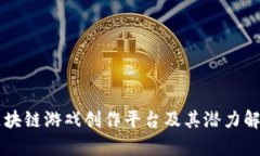 区块链游戏创作平台及其潜力解析