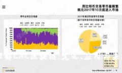 深入理解CAC区块链：定义、应用与未来展望