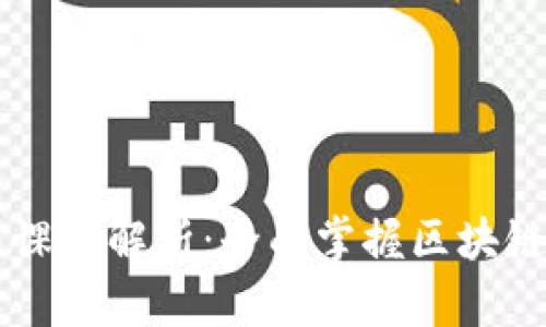 区块链技能课程解析：全面掌握区块链技术与应用