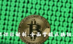 区块链技能课程解析：全面掌握区块链技术与应