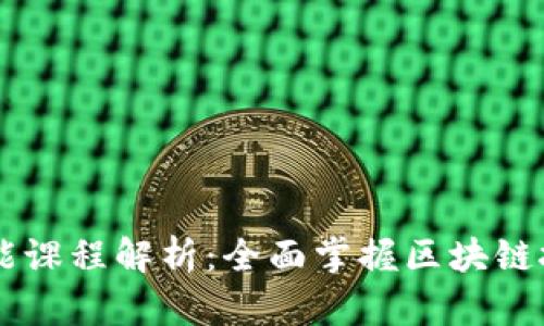 区块链技能课程解析：全面掌握区块链技术与应用