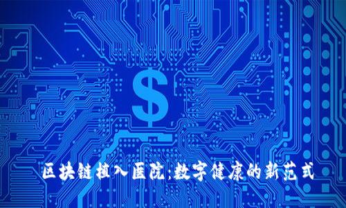  区块链植入医院：数字健康的新范式