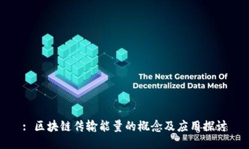 : 区块链传输能量的概念及应用探讨