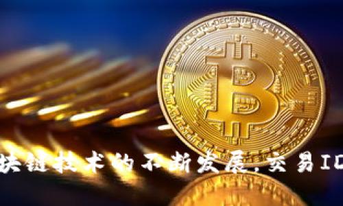    微信区块链交易ID详解：如何查询及其重要性  / 

 guanjianci  微信, 区块链, 交易ID, 查询  /guanjianci 

引言

随着区块链技术的飞速发展，这项技术已经逐渐渗透到各个领域，包括社交应用如微信。在微信中，区块链的应用主要体现在数字资产的管理和交易方面，而交易ID则是每一笔区块链交易的唯一标识符。本文将深入探讨微信的区块链交易ID，包括其定义、功能、查询方式以及为何它在数字交易中扮演重要角色。

什么是区块链交易ID?

区块链交易ID（Transaction ID，通常简称为TxID）是一个唯一的字符串，用于识别在区块链网络中发生的每一笔交易。每当用户通过区块链进行转账或资产交换时，系统会生成一个交易ID，以标识这笔特定的交易。

这个ID通常是由一系列字母和数字组成，长度通常在64个字符左右。由于每笔交易每次都生成不同的交易ID，因此可以确保每笔交易都被独立和唯一地识别。

微信中的区块链交易ID的作用

在微信中使用区块链技术进行交易时，交易ID瓦为用户提供了一种有效跟踪及确认交易的手段。主要作用如下：

ul
    listrong交易验证：/strong用户可以使用交易ID在区块链浏览器中查询交易状态，如确认交易是否成功、是否被确认等。/li
    listrong交易透明性：/strong每笔交易都公开记录在区块链上，用户可以通过交易ID查阅交易的详细信息，以确保交易的安全和透明。/li
    listrong数据安全：/strong交易ID的使用使得交易记录难以篡改，保障用户资产的安全。/li
/ul

如何查询微信区块链交易ID?

查询微信的区块链交易ID相对简单，用户可以通过以下步骤进行查询：

ol
    listrong获取交易ID：/strong在成功进行一笔区块链交易后，微信将会提供交易ID。用户可以通过交易记录查看获取这个ID。/li
    listrong访问区块链浏览器：/strong打开一个支持的区块链浏览器。常用的区块链浏览器包括Etherscan、BlockCypher等。/li
    listrong输入交易ID：/strong在浏览器专用的搜索框中输入交易ID，点击查询按钮。系统会返回该交易的相关信息，包括状态、时间戳、交易金额等。/li
/ol

此外，微信也可能在应用内提供查看交易状态的功能，用户可直接在应用中完成查询，无需访问外部区块链浏览器。

微信区块链交易ID的重要性

交易ID在区块链交易中有其独特的重要性，主要体现在以下几个方面：

ul
    listrong确保交易的唯一性：/strong每笔交易都有独特的ID，避免了交易混淆，保障了用户资产的安全。/li
    listrong促进信息透明：/strong用户可随时透过交易ID查阅交易记录，这种透明性使得交易更具可信度。/li
    listrong提高效率：/strong交易ID能够快速定位到一笔特定的交易，方便用户跟踪和管理其数字资产。/li
/ul

可能相关的问题

在讨论关于微信区块链交易ID的过程中，以下五个问题可能会引起用户的关注：

ul
    li1. 区块链交易ID能否被篡改？/li
    li2. 如何避免交易ID被盗用？/li
    li3. 微信如何保护用户的交易ID？/li
    li4. 如果交易ID丢失，我该如何重新找回？」/li
    li5. 区块链交易ID的未来发展趋势是什么？/li
/ul

1. 区块链交易ID能否被篡改？

区块链技术的核心之一就是其不可篡改性。区块链通过分布式账本的机制确保了一旦交易被记录在链上，就无法被任何单一方更改或删除。交易ID是对应交易的唯一标识符，与交易信息一起被加密后存储在区块中。

即使某个区块被黑客攻击或试图更改，整个网络会一起验证这笔交易，因此任何试图篡改数据的行为都会因为与其他节点的数据不一致而被拒绝。这种机制使得交易ID本身也是不能被更改或伪造的。区块链的去中心化特性使得所有参与者都有权利检查和验证交易的真实性。

不过，用户在使用微信转账时，仍需要确保自己的账户和密码安全，以防止被盗取微信账号而导致的间接损失。例如，若其他人获得了你的微信账号，可能会使用你的身份发起交易，而这些交易ID将与实际发起人完全无关。

2. 如何避免交易ID被盗用？

保护交易ID不被盗用是确保用户数字资产安全的重要方面。以下是一些有效的安全措施：

ul
    listrong保护个人信息：/strong确保自己的微信账号信息和密码不被泄露，不随便分享个人敏感信息。如果在不可靠的环境下使用微信，例如公共Wi-Fi，可能会面临数据被截取的风险。/li
    listrong开启双重验证：/strong微信提供的账号安全设置中开启双重验证功能，为账户增加一道额外的安全防线。/li
    listrong定期监控交易记录：/strong定期查看自己的交易记录和ID，发现异常及时处理，特定的交易可通过交易ID进行查询。/li
    listrong使用第三方钱包存储资产：/strong相较于直接在微信中存储数字资产，用户也可选择将资产存储在专业的数字钱包中，减少微信被攻击的风险。/li
/ul

总之，用户安全意识的提高和使用有效的安全措施才是避免交易ID被盗用最有效的方式。

3. 微信如何保护用户的交易ID？

微信作为一款社交应用，在交易安全方面采取了一系列措施来保障用户的交易ID及交易安全：

ul
    listrong数据加密：/strong微信平台在传输和存储用户数据时会对信息进行加密，降低数据在传输过程被拦截的风险。/li
    listrong定期安全检测： /strong微信会进行网络安全审计和加密技术的升级，保证系统的安全性不被威胁。/li
    listrong用户身份验证：/strong在进行交易时，微信会要求用户进行身份验证，以确认交易是由账户的真实持有者发起的。/li
/ul

此外，微信也会定期向用户发布安全建议，提醒用户注意账号保护和交易安全。总之，微信尽可能通过以上多重安全措施来确保用户的交易ID安全。

4. 如果交易ID丢失，我该如何重新找回？

交易ID是区块链交易的唯一识别符，若丢失，用户将无法通过常规方法直接恢复。不过，可以通过以下步骤找回相关信息：

ol
    listrong查看交易记录：/strong如果用户在微信中记录过该交易，可以在自身的交易记录中查找，通常交易ID会在交易详情中标示。/li
    listrong联系交易对方：/strong如果交易对方仍在，可尝试联系他们，询问是否可以获取该交易的ID。/li
    listrong查询相关区块链浏览器：/strong如果记得交易的时间和金额，可以在区块链浏览器中通过相关信息查找。/li
/ol

值得注意的是，一旦交易ID确认丢失，无法完全恢复与之相关的交易信息，导致的损失可能无法挽回，因此务必注意保留这些信息。

5. 区块链交易ID的未来发展趋势是什么？

随着区块链技术的不断发展，交易ID的概念可能会经历以下几个变化和趋势：

ul
    listrong智能合约的应用：/strong未来交易ID可能会与智能合约进行更紧密的结合，自动化的交易流程将大幅提高效率。/li
    listrong隐私保护技术：/strong为了解决用户数据隐私泄露的问题，隐私保护型区块链的交易ID可能会采取匿名化设计，使得交易记录更加安全。/li
    listrong多链交互:/strong 随着跨链技术的成熟，交易ID可能会出现更复杂的情况，用户可以在不同链上完成交易，每个链的交易ID又会有所不同。/li
/ul

总之，随着区块链技术的进步，交易ID也将不断演化，为用户提供更加安全便捷的交易体验。

总结

微信区块链交易ID是确保数字交易安全、透明的重要工具。了解其功能及操作方法将使用户能够更好地管理和追踪自己的数字资产。伴随区块链技术的不断发展，交易ID的重要性和作用将愈加突出，用户需提高安全意识，在方便使用的同时保障资产的安全。