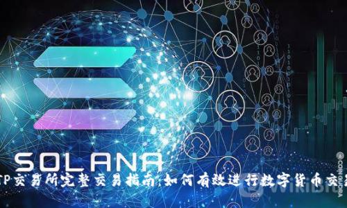TP交易所完整交易指南：如何有效进行数字货币交易