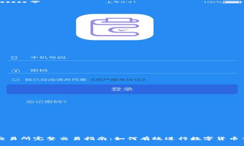 TP交易所完整交易指南：如何有效进行数字货币交易