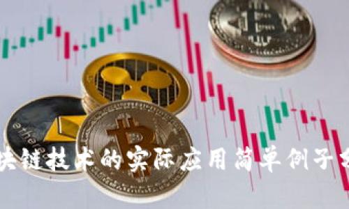 区块链技术的实际应用简单例子分析