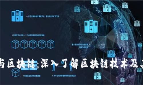 上链与区块链：深入了解区块链技术及其应用