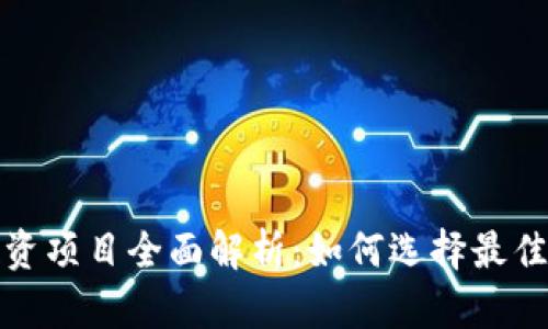 区块链投资项目全面解析：如何选择最佳投资机会