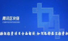 区块链投资项目全面解析：如何选择最佳投资机