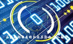 区块链的本质特征及其影响：深入解析