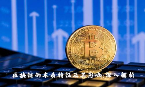 区块链的本质特征及其影响：深入解析